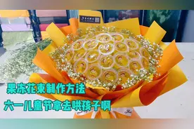 六一儿童节给孩子的小宠爱，果冻花束制作方法，花店里的琐碎日常视频封面