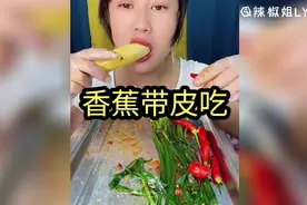 山药带皮生吃，香蕉居然也带皮吃，见过这么豪横的吃播吗？视频封面
