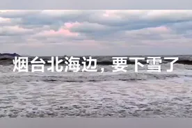 烟台北海边，要下雪了，乌云密布，大浪滚滚