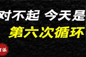 第六次循环开始以后视频封面