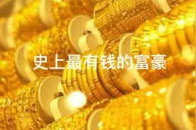 历史上最有钱的十位富豪视频封面