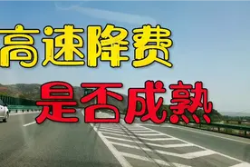 高速降费，是否成熟？率先在60岁以上人群实施更好，有深远影响视频封面