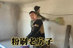 旧屋改造之粉刷老房子，用的老式白灰加盐，大雷小俩口一起动手视频封面