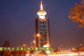都市传说-天津日报大厦灵异事件视频封面