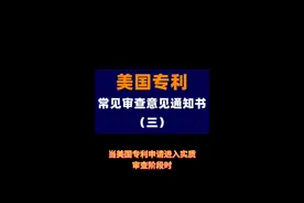 美国专利常见各类审查意见通知书（三）