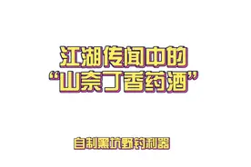 山奈丁香药酒，一款简单好用的钓鱼药酒，你值得拥有！