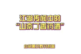 山奈丁香药酒，一款简单好用的钓鱼药酒，你值得拥有！视频封面
