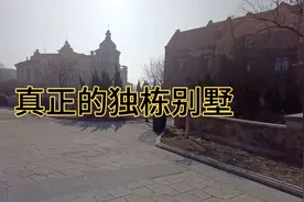 在天津也有这样的独栋别墅，城堡式的别墅，真正的豪宅别墅！视频封面