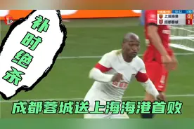 上海海港0:1十人成都蓉城，帕拉西奥斯绝杀，武磊中框+错失绝平视频封面