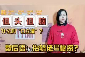广东人说的伹头伹脑，是什么意思？粤语傻癫脤丧的区别视频封面