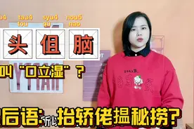 广东人说的伹头伹脑，是什么意思？粤语傻癫脤丧的区别视频封面