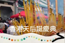 香港天后誕慶典视频封面