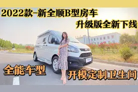 2022款汽油自动挡B型房车全新下线，开模卫生间 升级版全能车型！视频封面