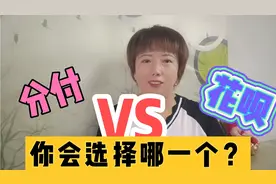 微信新上线分付功能，与支付宝花呗有何不同？你会选择哪一款？视频封面