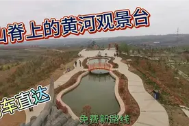 刚通车的沿黄观光大道新路线，不多远一个观景台，场面太壮观视频封面