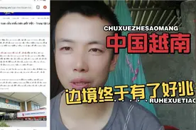 中国越南口岸要开关了视频封面