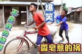 四川话爆笑配音：哥老官些是香皂惹的祸，不是我的错啊！