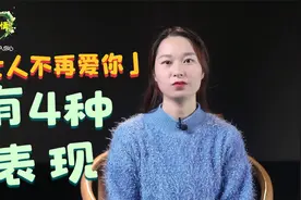 女人有了4种表现，多半是不爱了视频封面