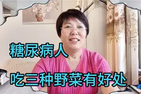 血糖高的中老年人别吃降糖片了，多吃这三种野菜控糖效果不错视频封面