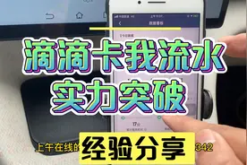 今天滴滴故意卡我流水，看我怎样凭实力突破限制！@滴滴出行视频封面