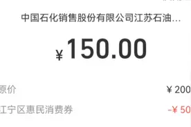 江宁区惠民消费券 线上中石化一键加油充值消费指南，薅羊毛啦视频封面