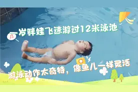 一岁胖娃飞速游过12米泳池，游泳动作太奇特，像鱼儿一样灵活。视频封面