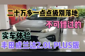 丰田威兰达2.0L PLUS版 实车体验 二十万落地级别不错过的车型视频封面