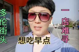 北京大姐自驾游多伦 一早儿出来觅食 想吃口热乎儿的早点真难视频封面