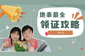 领结婚证需要准备的6个步骤，元旦 、五一要领证的宝子们，收下！视频封面