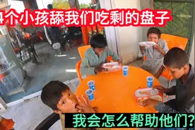 4个巴铁小孩舔我们吃剩的盘子，看着实在心酸，原来一天没吃饭视频封面