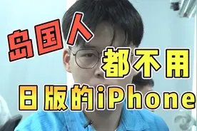 为什么岛国人不喜欢用日版的苹果手机？视频封面