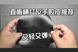 直板横打反手胶皮太重怎么办，选择这款又轻又弹性价比高视频封面