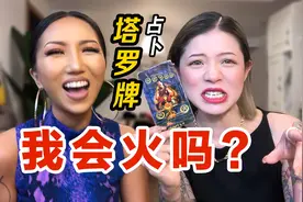 瘦了20斤的郭老师给我占卜塔罗牌，我会火吗？揭秘塔罗牌的奥秘！视频封面