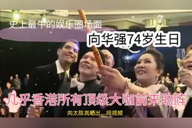 向华强74岁生日，香港一流顶级娱乐大咖刘德华刘嘉玲等前来助阵视频封面