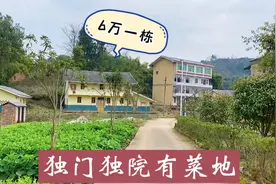 6万一栋的楼房，占地面积200平，独门独院有菜地，大家觉得值吗？视频封面