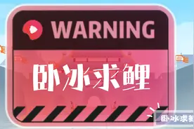 解释成语典故『卧冰求鲤』视频封面
