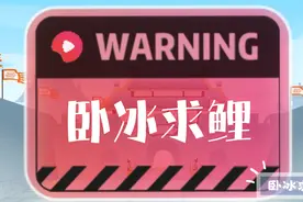 解释成语典故『卧冰求鲤』视频封面