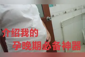 孕晚期肚子太大，上厕所蹲不下来，老公给我买了个好物，看看是啥视频封面