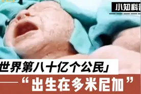 时逢全球第八十亿公民出生，每十亿人口节点，世界都发生了什么？视频封面