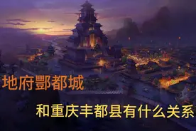 地府的酆都城和丰都县到底什么关系，老罗和你聊聊他们之间的关系视频封面