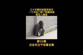 三十岁的寡妇收留流浪汉，一个月后门口停了数辆奔驰，引人围观视频封面