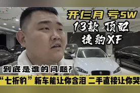 开仨月亏5W的13款捷豹XF，它不仅新车让车主含泪，二手直接让你哭视频封面