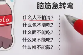猜一猜，脑筋急转弯：什么人不怕冷？什么包不能吃？什么面不能吃视频封面