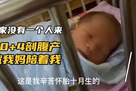 孕40周＋4剖腹产生的孩子，婆家没有一个人来，心里突然有些失落视频封面