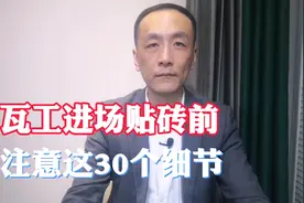 瓦工进场贴砖前，一定要注意这30个细节。视频封面