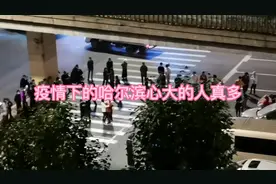 哈尔滨疫情非常严峻还有这么多心大的还莺歌燕舞快回家吧别添乱