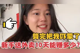 新手送外卖10天到底能赚多少？算完给我吓蒙了，实拍骑手真实收入