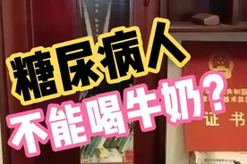 糖尿病人真的不能喝牛奶吗？喝牛奶会加重糖尿病？？视频封面