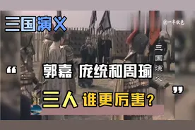 魏失郭嘉，蜀失庞统，吴失周瑜，哪国损失最大？看刘备怎么说！视频封面