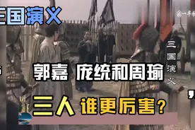 魏失郭嘉，蜀失庞统，吴失周瑜，哪国损失最大？看刘备怎么说！视频封面